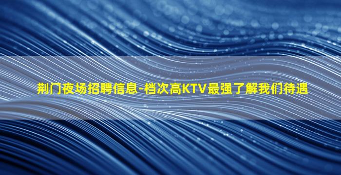 乐山夜总会招聘
